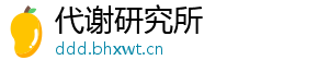 代谢研究所